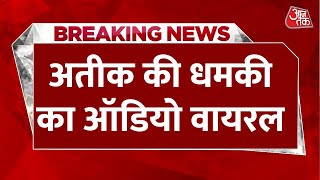 Atique Ahmed LIVE Updates: Atique की धमकी का नया ऑडियो हुआ वायरल | CM Yogi| UP Police| Aaj Tak