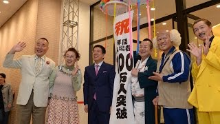 なんばグランド花月年間100万人突破