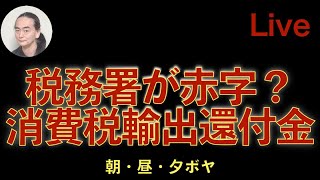 税務署が赤字？　消費税輸出還付金  朝ボヤ kazuya-sun crypt3369 がライブ配信中！