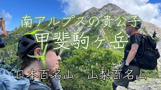 南アルプスの貴公子 山梨百名山 甲斐駒ヶ岳