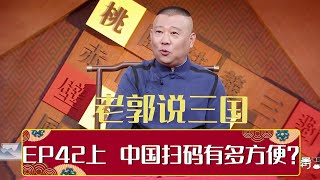 【老郭有新番】 EP42 上：中国扫码有多方便？| 德云社相声大全 | #郭德纲 #于谦 #岳云鹏 # #张鹤伦#高峰 #栾云平 大收录，助眠相声