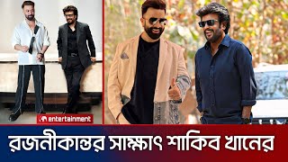 রজনীকান্ত এর সাথে সাক্ষাৎ করলেন শাকিব খান। Shakib Khan new interview