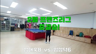 2월 프렌즈리그 준결승!   임상덕6  vs  임애숙8