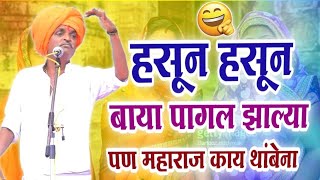 बाया हसून‌ हसून पागल झाल्या 🤣|indurikar maharaj biography |indurikar sampurn kirtan |marathi kirtan