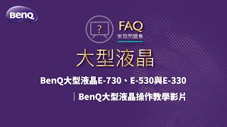 BenQ大型液晶E-730、E-530與E-330｜BenQ大型液晶操作教學影片