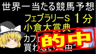 世界一当たる競馬予想！ フェブラリーS 小倉大賞典