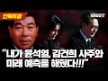 【단독특종】 ”내가 윤석열, 김건희 사주와 미래 예측 해줬다!“