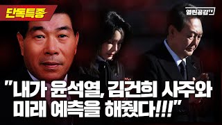 【단독특종】 ”내가 윤석열, 김건희 사주와 미래 예측 해줬다!“