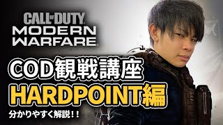 【CoD:MW】分かりやすく解説！COD観戦講座「ハードポイント」編