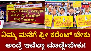 Gruhajoythi Yogana 2023 | ಗೃಹಜ್ಯೋತಿಗೆ ಅರ್ಜಿ ಸಲ್ಲಿಕೆ ಕೊನೆಗೂ ಆರಂಭ! | Congress Guarantee Card