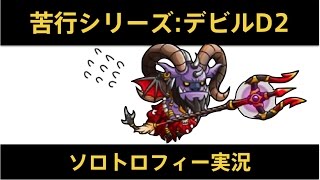 【城ドラ】今流行りのデビルリーダー！？ソロトロフィーバトル/実況【城とドラゴン】