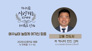 예수님이 놀랍게 여기신 믿음 (눅 7:1-10) | 강폴 전도사