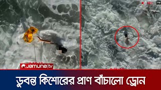 সাগরে হাবুডুবু খাচ্ছে কিশোর, জীবন বাঁচালো ড্রোন! কীভাবে? | Spain | Drone Rescue