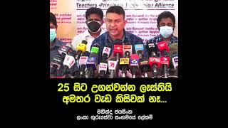 අපි දරුවන්ට උගන්වන්න සුදානම්.. බැහැයි අමතර වැඩ කිසිවක් නෑ..  - Mahinda Jayasingha | Teacher struggle