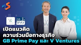 เปิดแนวคิดความร่วมมือธุรกิจ GB Prime Pay และ V Ventures