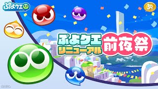 『ぷよクエリニューアル前夜祭』生放送(2021.10.26)