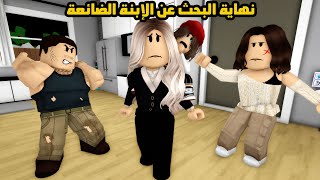 فيلم | نهاية البحث عن الإبنة الضائعة