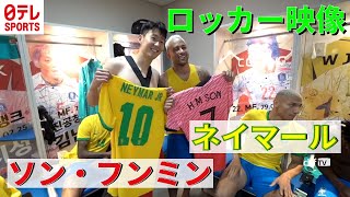 【ロッカールーム公開】ネイマールとソン・フンミンが２ｓ写真　ブラジル代表の韓国戦密着映像