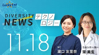 ダイバーシティニュース「テクノロジー/医療」：宋美玄【2022年11月18日(金)放送】