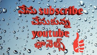 Nenu istapadi subscribe cheskunna youtube chanels||😍