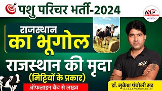 Animal Attendant 2024 || Rajasthan Geography | राजस्थान की मृदा |Dr. Mukesh Pancholi