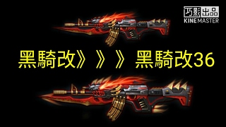 全民槍戰 黑騎改升星改36 440萬強化點灌下去啊啊啊丨4500訂閱回饋