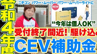 【ＣＥＶ補助金】外部給電機向けは１１月中旬終了予想！【ニチコン パワー・ムーバー ライト】