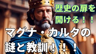 「歴史の扉を開ける〜マグナ・カルタの謎と教訓」の舞台裏: 世界史の奥深い謎と感動を解き明かす\