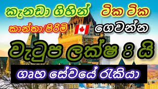 කැනඩා ගිහින් ටික ටික ගෙවන්න.ගෘහ සේවයට කාන්තා/ පිරිමි.වැටුප ලක්ෂ 8 යි housekeeping foreign job Canada