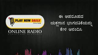 ಈ ಅಪರೂಪದ ಯಕ್ಷಗಾನ ಭಾಗವತಿಕೆಯನ್ನು ಕೇಳಿ ಆನಂದಿಸಿ | YAKSHYAGANA | PLAY NOW RADIO