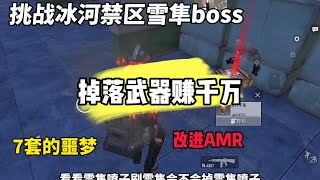 挑战冰河禁区雪隼boss掉落的武器赚千万！ #和平精英地铁逃生