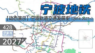 【宁波地铁】宁波轨道交通动态发展史（2014-2027+）