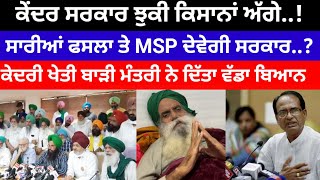 Punjab News ਕੇਦਰ ਸਰਕਾਰ ਨੇ ਕਿਸਾਨਾ ਦੀਆ ਮੰਨੀਆ ਸਾਰੀਆ ਮੰਗਾ MSP ਦੇਣ ਤੇ ਖੇਤੀ ਮੰਤਰੀ ਨੇ ਦਿੱਤਾ ਵੱਡਾ ਬਿਆਨ#news