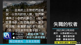 2021年11月20日新眼光讀經：失職的牧者