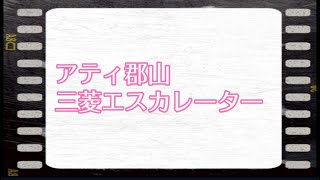 アティ郡山 エスカレーター