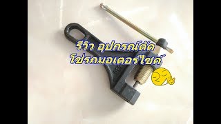 รีวิว อุปกรณ์ตัด โซ่รถมอเตอร์ไซค์