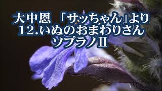 大中恩　「サッちゃん」より　１２．いぬのおまわりさん　ソプラノⅡ