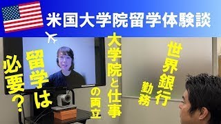 （留学生インタビュー）アメリカ留学・メリーランド大学大学院＜留学中＞