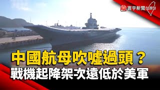 中國航母吹噓過頭？專家：戰機起降架次遠低於美軍｜#寰宇新聞 @globalnewstw