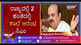 ರಾಜ್ಯದಲ್ಲಿ 2 ಹಂತದಲ್ಲಿ ಶಾಲೆ ಆರಂಭ-ಸಿಎಂ | #Basavarajbommai | #chiefministerofkarnataka