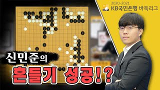 신민준, 혼자 다 둔 거 아닌가요??! 흔들기 대성공! ※바둑 하이라이트※ 신민준vs안성준