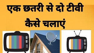 एक छतरी से दो TV कैसे चलाएं ! आसानी से !⚡  how two TV with one dish very easy 😲😲📡📡📡📡