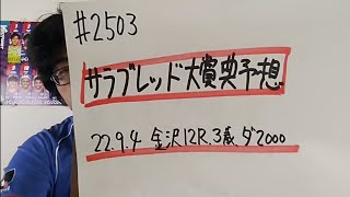 【地方競馬予想】サラブレッド大賞典(9月4日金沢12R 3歳)予想