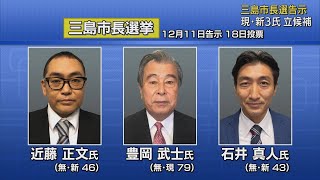 JR南口の再開発事業の是非など争点に現職と新人2人の3人が立候補届け出　三島市長選挙告示