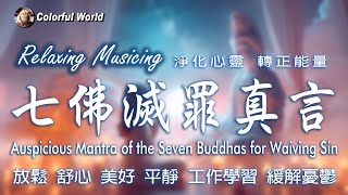 【單曲】淨化心靈 轉正能量 《七佛滅罪真言(漢)》Auspicious Mantra of the Seven Buddhas for Waiving Sin #淨化心靈 #正能量 #睡眠音樂