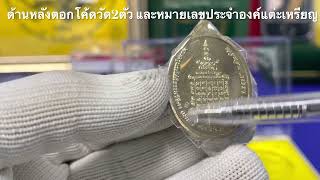 หลวงปู่เพิ่ม วัดป้อมแก้ว จ.พระนครศรีอยุธยา รุ่นดวงดี ปี2562