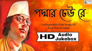 Unforgettable Folk Songs Of Kazi Nazrul Islam  || পদ্মার ঢেউ রে