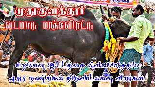 வடமாடு மஞ்சுவிரட்டு AMS நண்பர்கள் திருவாடானை வீரர்கள்