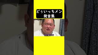 【どぅいっちメン発言集】　#怪物くん 　#怪物くん切り抜き  #どぅいっちメン #shorts  #short  #shortvideo #shortsfeed