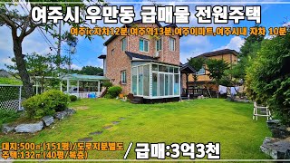 매물번호23-64[여주전원주택] 여주 3억대 초반 착한가격 강추 전원주택 매매 매매3억3천[여주급매물전원주택]